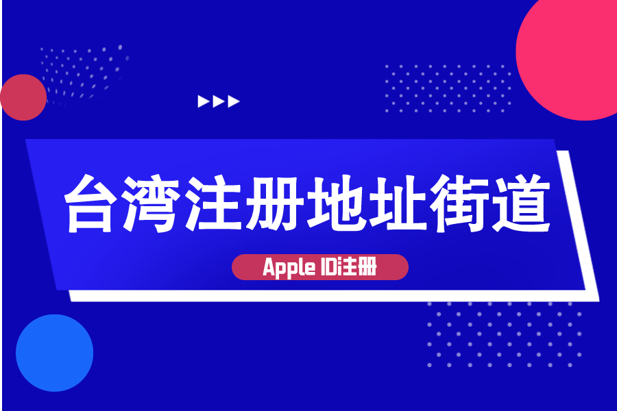 台湾苹果id注册地址街道区号填写，一分钟搞定！