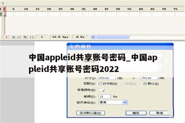 中国appleid共享账号密码_中国appleid共享账号密码2022