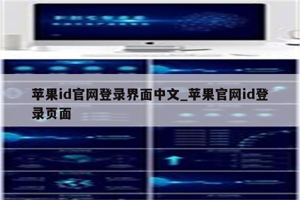 苹果id官网登录界面中文_苹果官网id登录页面
