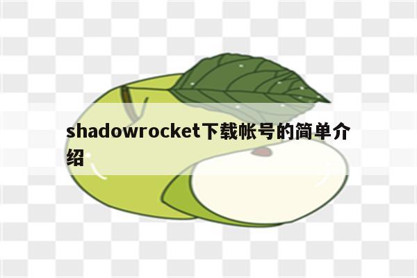 shadowrocket下载帐号的简单介绍
