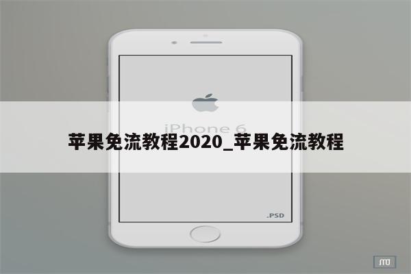 苹果免流教程2020_苹果免流教程