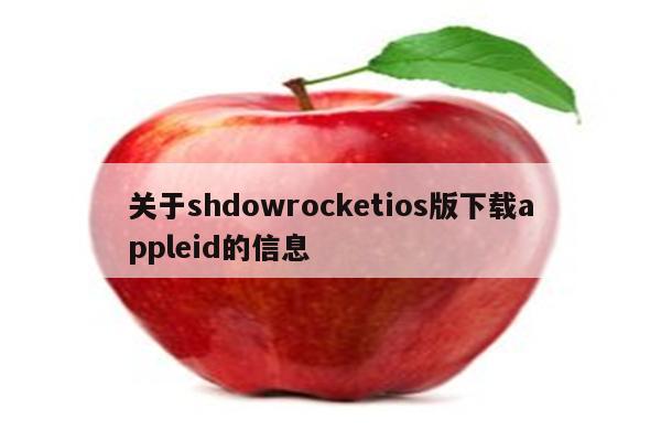 关于shdowrocketios版下载appleid的信息