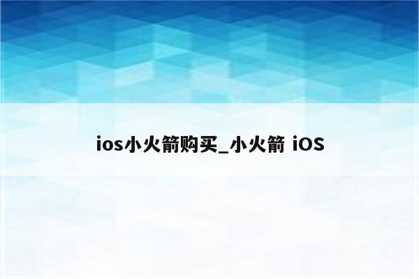 ios小火箭购买_小火箭 iOS