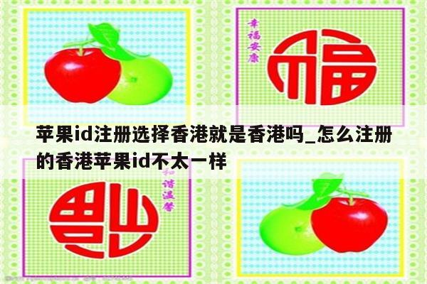 苹果id注册选择香港就是香港吗_怎么注册的香港苹果id不太一样