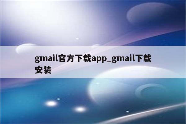 gmail官方下载app_gmail下载安装
