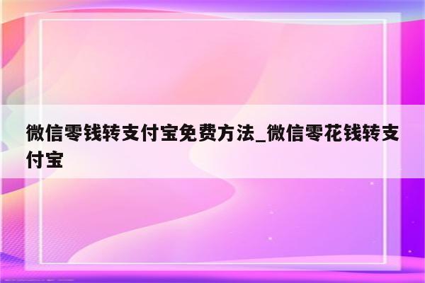 把微信零钱转入零钱通有什么风险和好处