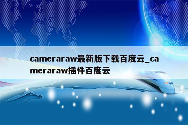 cameraraw最新版下载百度云_cameraraw插件百度云