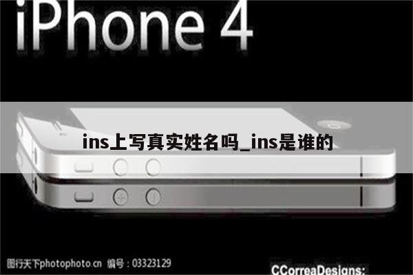 ins上写真实姓名吗_ins是谁的 - INS相关 - APPid共享网