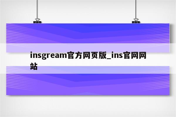 insgream官方网页版_ins官网网站 - INS相关 - APPid共享网