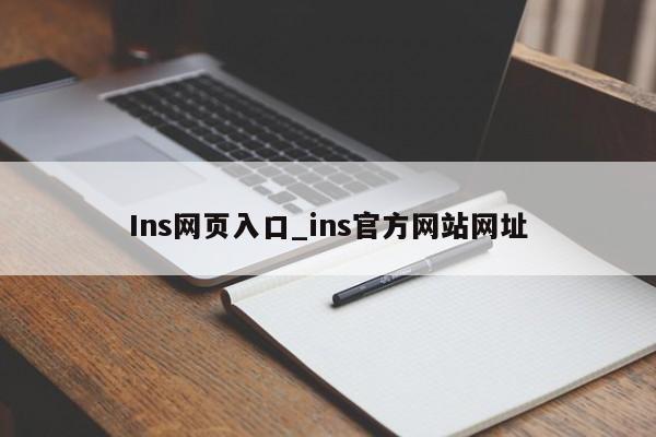 Ins网页入口_ins官方网站网址 - INS相关 - APPid共享网